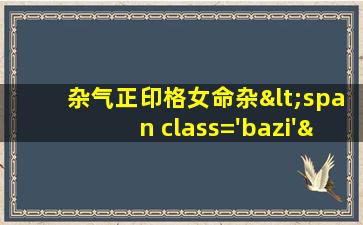 图片<span class='bazi'> 🦍 </span>